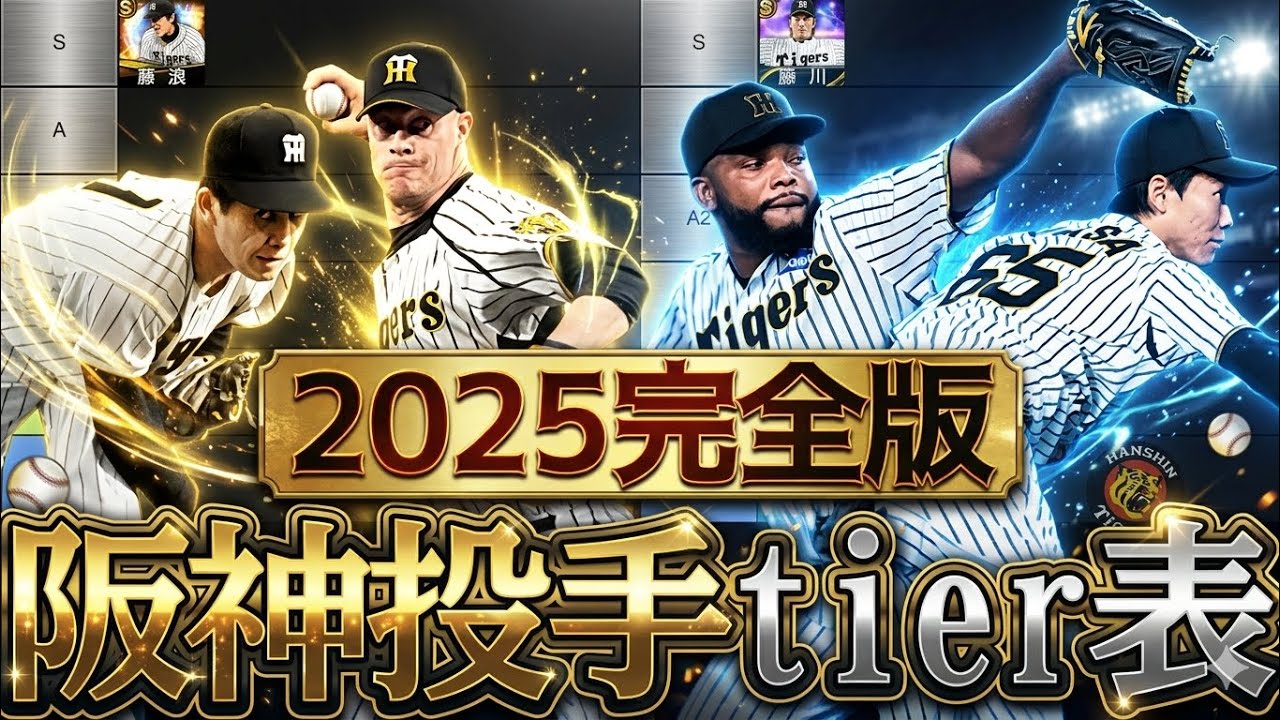 2025 Complete Edition] A Hanshin Tigers pitcher tier list created