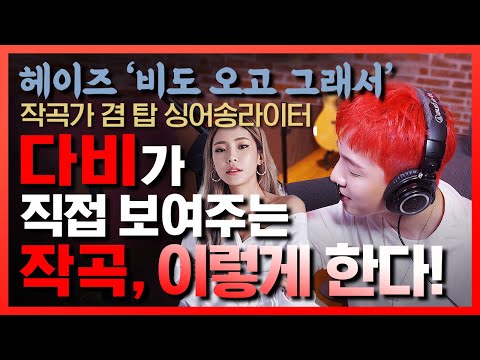 비도오고그래서 작곡가 & 탑 싱어송라이터 다비(DAVII) 에게 배워보는 작곡하는법