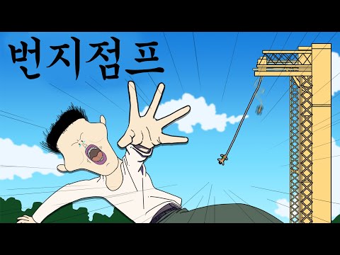   번지점프 병맛더빙 웃긴영상