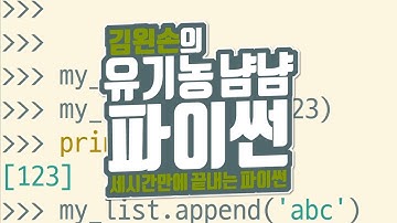 리스트에 값 추가하기 | 유기농냠냠파이썬 | 김왼손의 왼손코딩