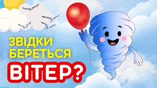 Маленьким чомучкам про ВІТЕР. Експерименти для дітей