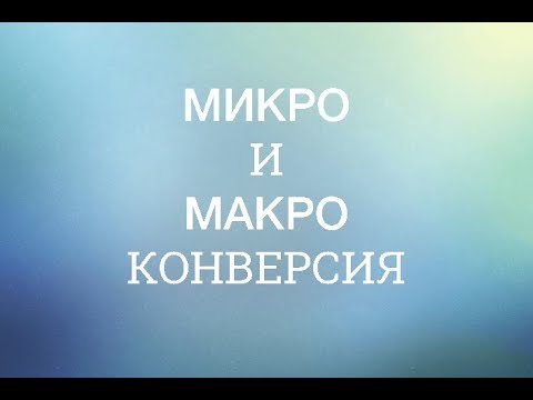 Видео: Что такое Micro?