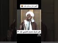 مقطع مؤثر للحبيب عمر بن حفيظ حفظه الله هل لديك حنين للنبي صلى الله عليه وسلم