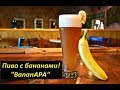 Эксперимент! Пиво с бананами - "BananAPA".