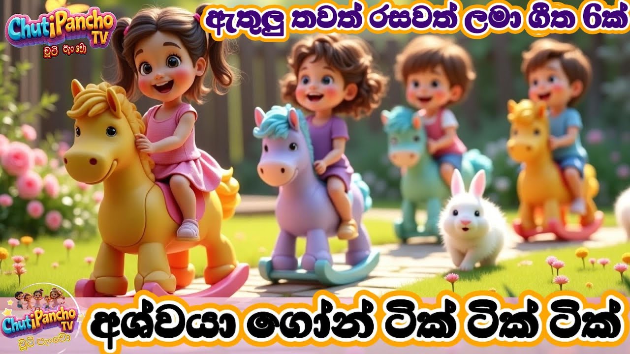 අශ්වයා ගෝන් ටික් ටික් ටික් සහ තවත් 6 ලස්සන සිංහල ළමා ගීත|Sinhala Kids Songs Collection|ChutiPanchoTV