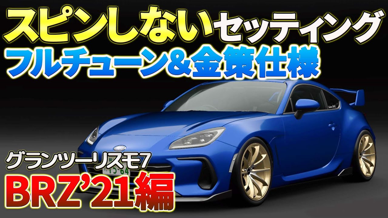 グランツーリスモ7】【金策】BRZ'21のフルチューン&PP700金策仕様