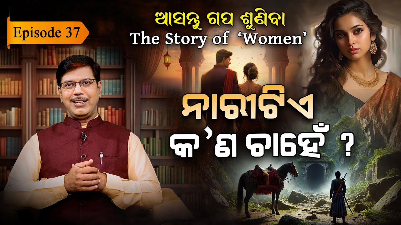 ନାରୀ ଚାହେଁ ...  | EP - 37  | Asantu Gapa Suniba