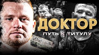 картинка: Тимур Доктор - боец TOPDOG. Путь к титулу чемпиона