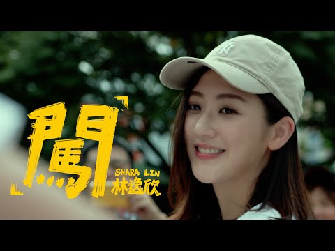 林逸欣Shara Lin【闖 Rush】Official MV