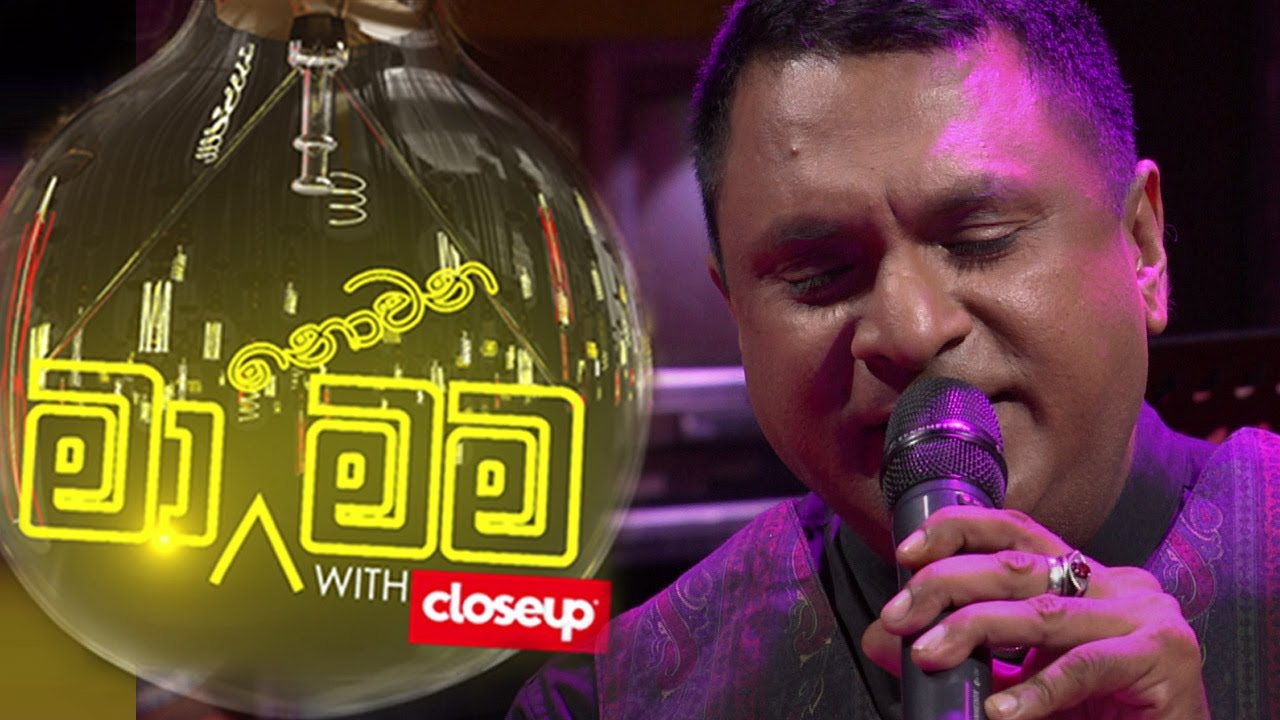 Ma Nowana Mama With Sameera Senarathne | 04th  February 2022