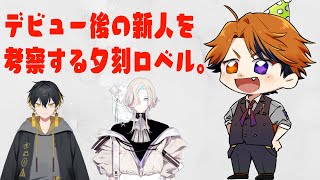 【考察】今日デビューした封魔と烏有を勝手に考察する枠【夕刻ロベル/ホロスターズ】