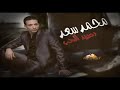 اغنية محمد سعد رصيد الحب 2012 YouTube