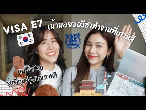 อยากทำงานที่เกาหลีขอวีซ่าอะไร ? | คุณสมบัติ,สมัครยากมั้ย,ค่าใช้จ่ายวีซ่า