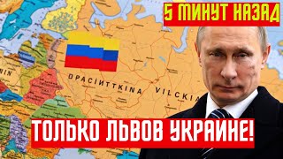 Это ФИНИШ! Только Львов и 5 областей Украине —остальное России! Трамп согласился на условия Путина!