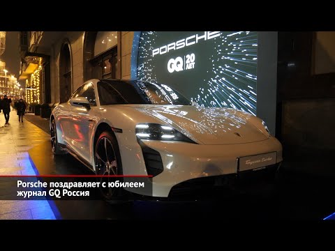 Porsche поздравляет с юбилеем журнал «GQ Россия» | Новости с колёс №1800