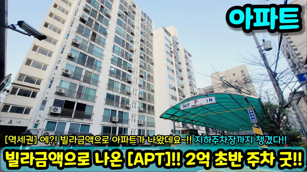 [부천아파트매매] 빌라금액으로 나온 아파트!! 2억 초반으로 지하주차장과 역세권 위치까지 챙겼다!! 사면 돈버는 집 NO.1875 [부천아파트]