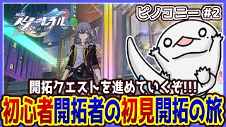 【 #崩壊スターレイル 】初心者開拓者の初見開拓の旅 ～ピノコニー#2～【両生類系人外VTuber/半崎ウイネコ】【 #スタレ 】