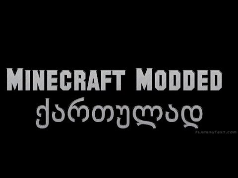 Minecraft Modded | ქართულად #56 | სახლის ბილიკი