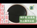 黑豆桑寄生三棗茶 養血安神強健筋骨 有益心臟