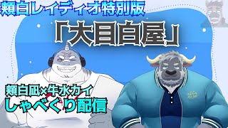 【雑談】第70回　🦈頬白レイディオ～🦈特別版～大目白屋～　【毎週火曜１８時】