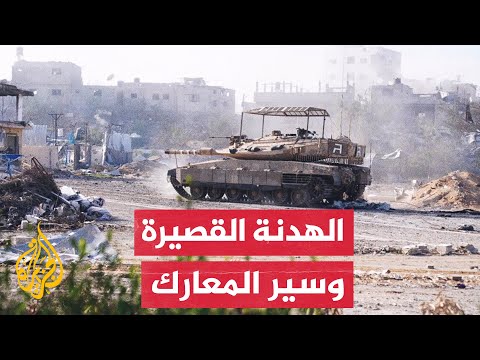 هل ستؤثر الهدن القصيرة على المشهد العسكري في غزة؟ وكيف تستفيد إسرائيل منها؟