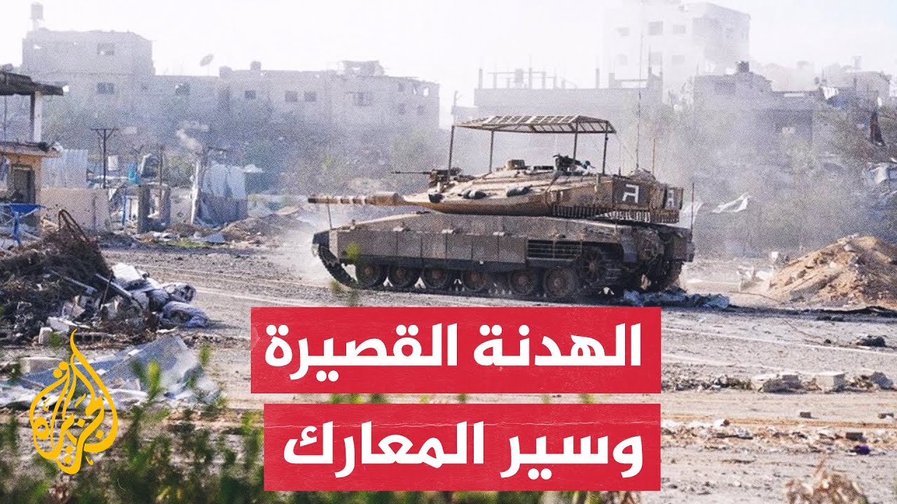هل ستؤثر الهدن القصيرة على المشهد العسكري في غزة؟ وكيف تستفيد إسرائيل منها؟