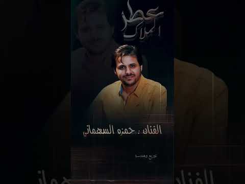 حمزه السهماني عطر الملاك حصري ا 