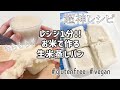 【米100％蒸しパン】アレンジ無限！家のお米で作れる生米蒸しパン！ | グルテンフリーレシピ | ヴィーガン対応 | japanese raw rice bread