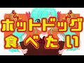 【初音ミク】ホットドッグ食べたい【オリジナル曲】