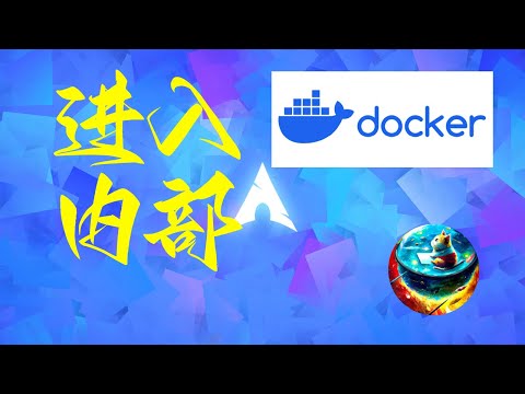 简单快速进入docker容器内