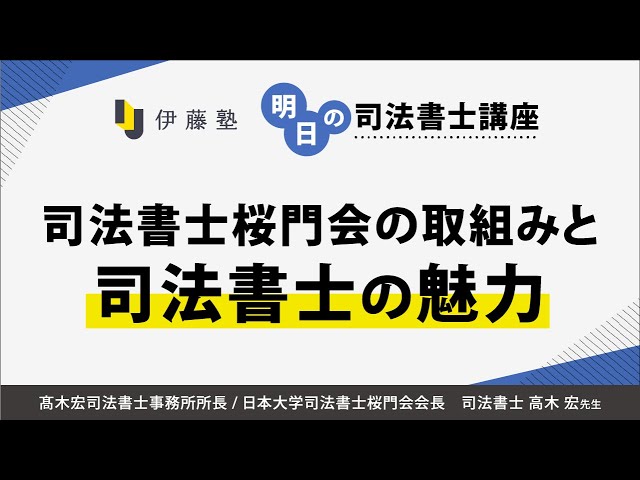 司法書士講座 明日の司法書士講座】司法書士桜門会の取組みと司法書士の魅力 - YouTube