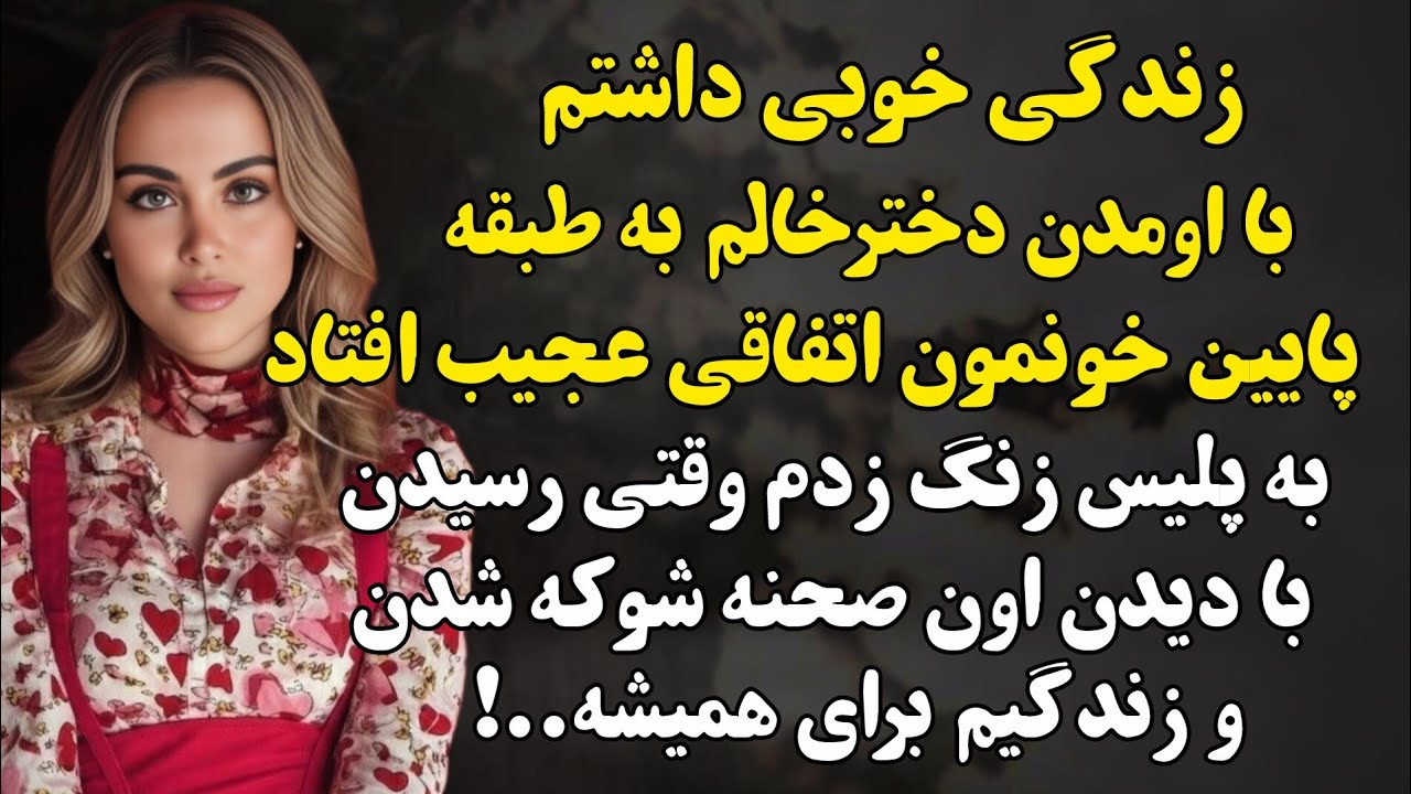 وقتی برگشتم خونه و شوهرمو تو اون حال دیدم از هوش رفتم اخه...#داستان_فارسی 