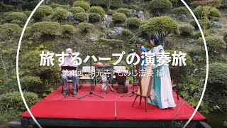 旅するハープの演奏旅　『明元寺・もみじ法要 』編