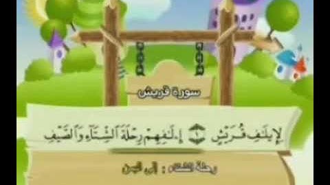 تعليم الاطفال سورة قريش كل ايه مكرره خمس مرات للمنشاوي