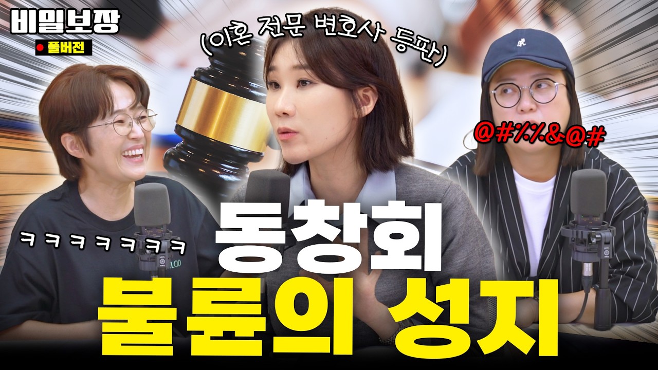 ※혈압 주의※ 이혼 전문 변호사 양나래가 남편을 절대 보내지 않을 모임이 여기라고? 혈압 오르게 하는 레전드 사연 총집합🔥 [비밀보장 587회]