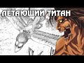 ЛЕТАЮЩИЙ ТИТАН И РАЗУМНЫЕ ТИТАНЫ ПРОШЛОГО// Атака Титанов