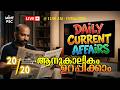 19 March 2026 | Daily Current Affairs PSC Malayalam | Current Affairs Today | Mint PSC