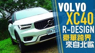 【Andy老爹試駕】賣到缺貨的VOLVO XC40到底強在哪 ?