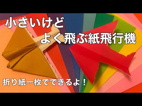 よく飛ぶ紙飛行機 折り紙一枚 Origami small Airplane