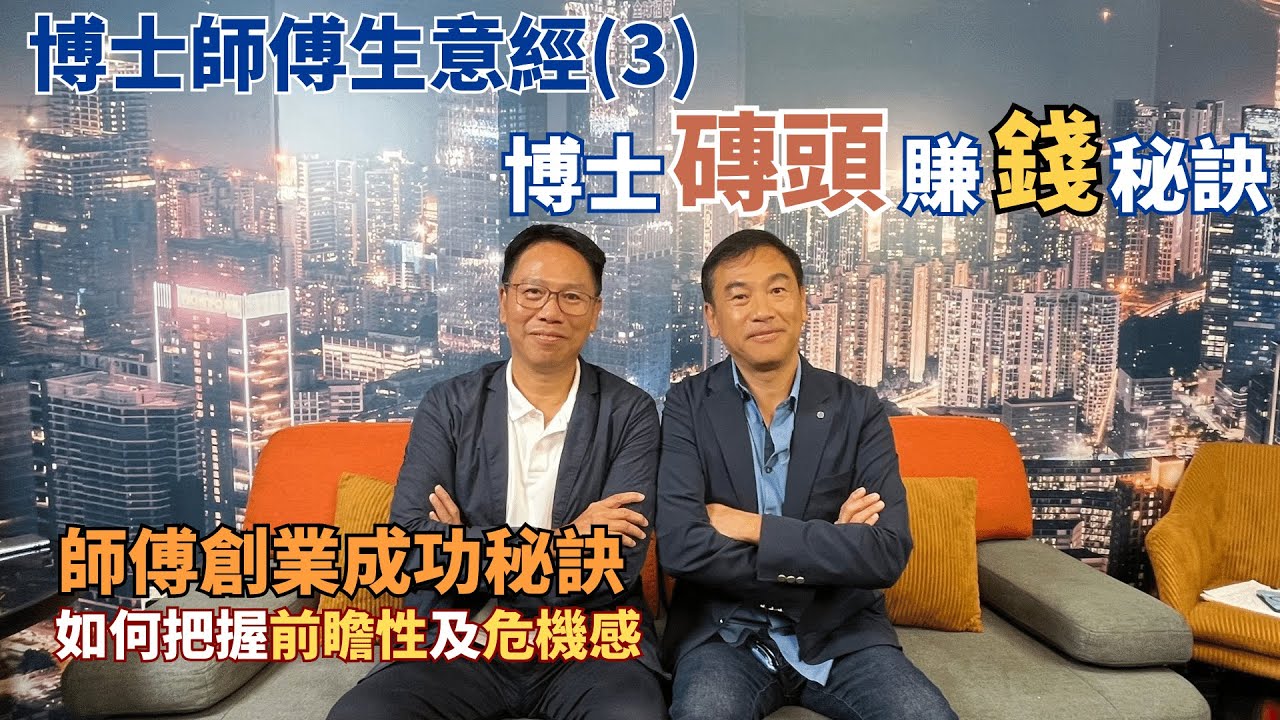 博士師傅生意經(3)|師傅創業成功秘訣|如何把握前瞻性及危機感|博士磚頭賺錢秘訣 - YouTube