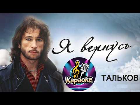 Я вернусь  - Игорь Тальков  -  КАРАОКЕ