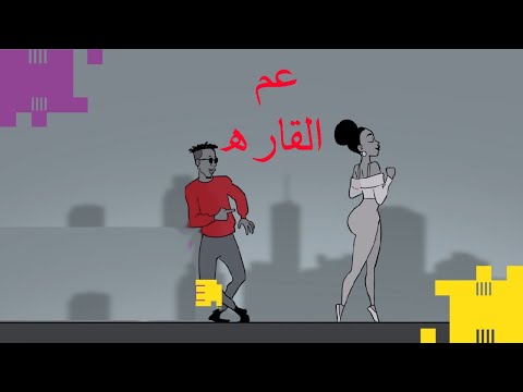 مهرجان عم القاره ابراهيم الهواري توزيع الهواري برودكشن 2025