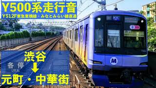 【Y500系走行音】Y512F 東急東横線みなとみらい線直通 各停 渋谷→元町・中華街 Tōyoko Line Minatomirai Line Shibuya→Motomachi-Chūkagai