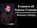 В память об Рувиме Стукове./Вениамин Назарук.