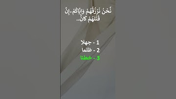 إختبر حفظك سورة الإسراء 31 - 32