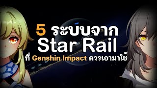 ★5 ระบบจาก Star Rail ที่ Genshin Impact ควรเอามาใช้ (Honkai Star Rail & Genshin Impact)