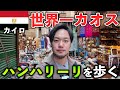 【エジプト】世界一カオスな市場ハンハリーリを歩く【カイロ/世界一周ひとり旅】