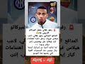 بلغالي يشعل الميركاتو الأوروبي وصراع إيطالي كبير على توقيعه