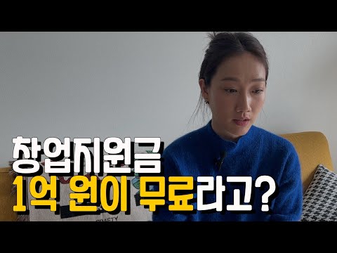   대출아님 정부창업지원금으로 무자본 창업했어요 2천만원 1억원 받기 예비창업패키지