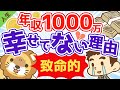 第93回 【致命的な罠】年収1000万円でも幸福度が上がらない3つの理由【人生論】